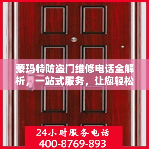 蒙玛特防盗门维修电话全解析，一站式服务，让您轻松掌握维修秘籍