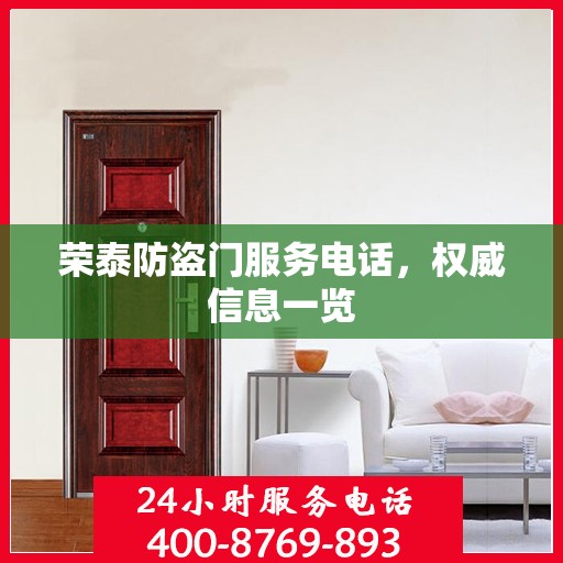 荣泰防盗门服务电话，权威信息一览