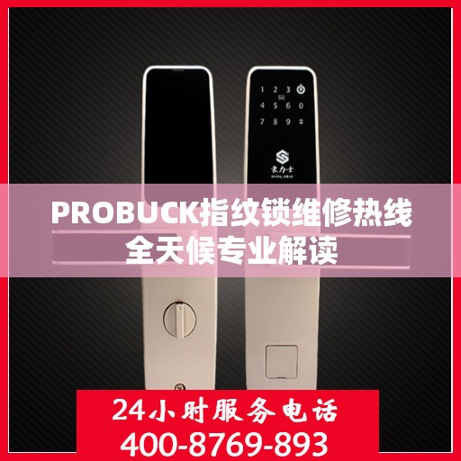 PROBUCK指纹锁维修热线全天候专业解读