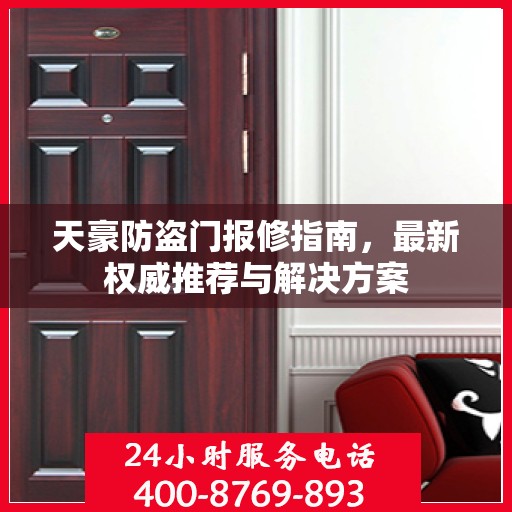天豪防盗门报修指南，最新权威推荐与解决方案