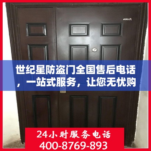 世纪星防盗门全国售后电话，一站式服务，让您无忧购门！