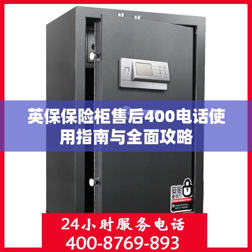 英保保险柜售后400电话使用指南与全面攻略