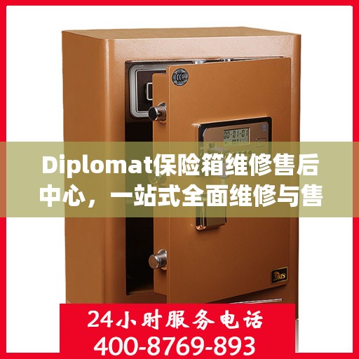 Diplomat保险箱维修售后中心，一站式全面维修与售后攻略