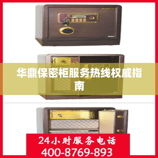 华鼎保密柜服务热线权威指南