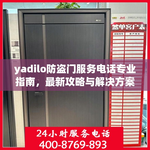 yadilo防盗门服务电话专业指南，最新攻略与解决方案