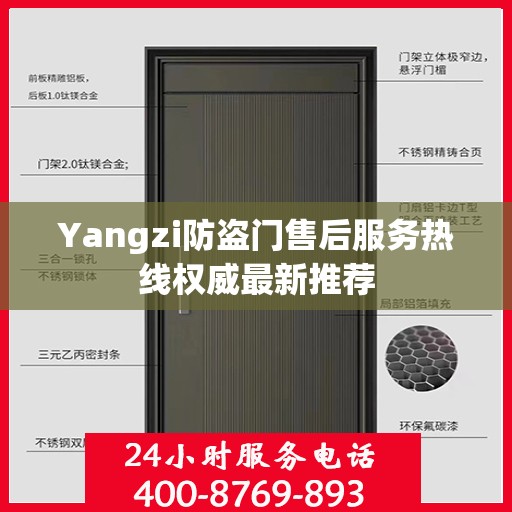 Yangzi防盗门售后服务热线权威最新推荐