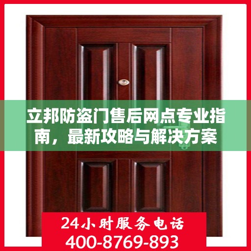 立邦防盗门售后网点专业指南，最新攻略与解决方案
