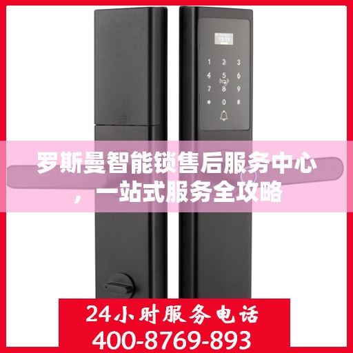 罗斯曼智能锁售后服务中心，一站式服务全攻略