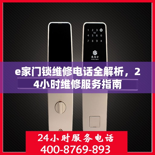 e家门锁维修电话全解析，24小时维修服务指南