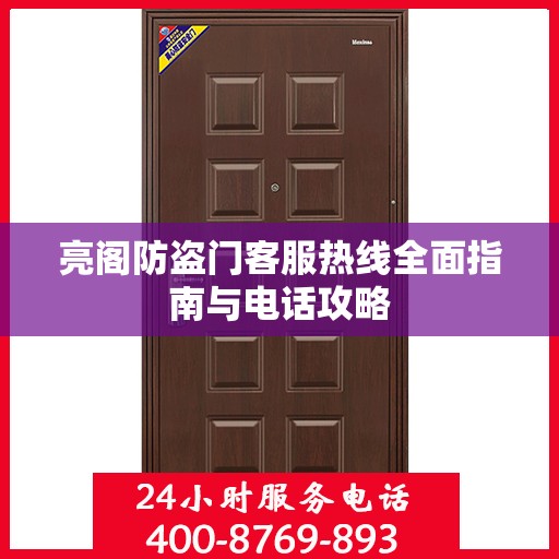 亮阁防盗门客服热线全面指南与电话攻略