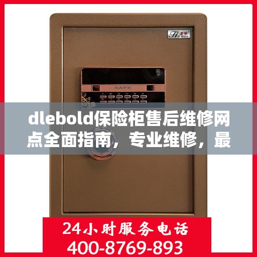 dlebold保险柜售后维修网点全面指南，专业维修，最新攻略