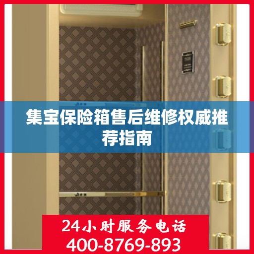 集宝保险箱售后维修权威推荐指南