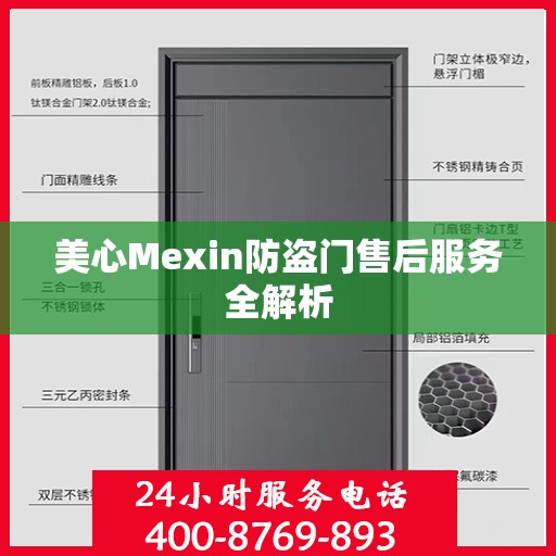 美心Mexin防盗门售后服务全解析