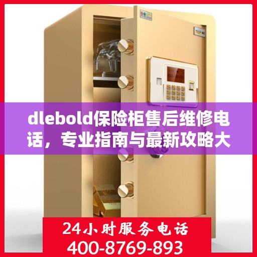 dlebold保险柜售后维修电话，专业指南与最新攻略大全