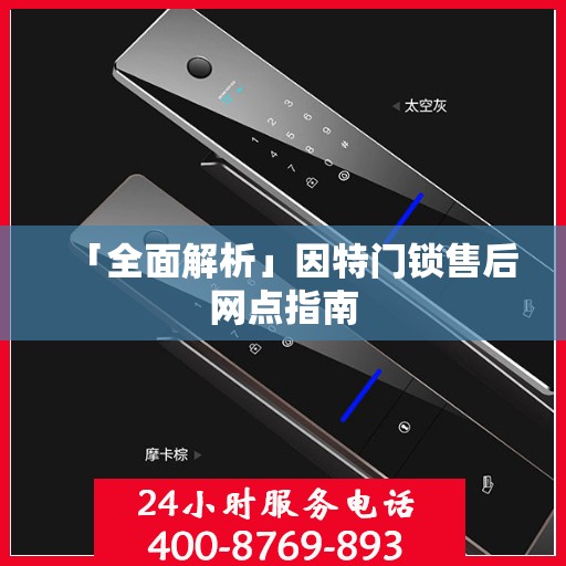 「全面解析」因特门锁售后网点指南
