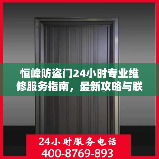 恒峰防盗门24小时专业维修服务指南，最新攻略与联系电话