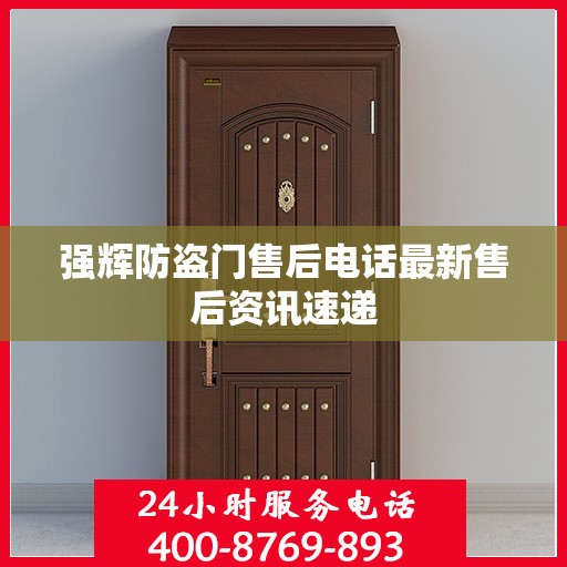 强辉防盗门售后电话最新售后资讯速递