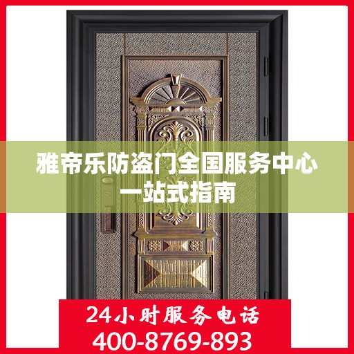 雅帝乐防盗门全国服务中心一站式指南