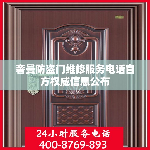 奢曼防盗门维修服务电话官方权威信息公布