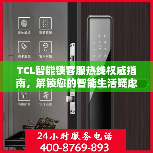 TCL智能锁客服热线权威指南，解锁您的智能生活疑虑与困扰