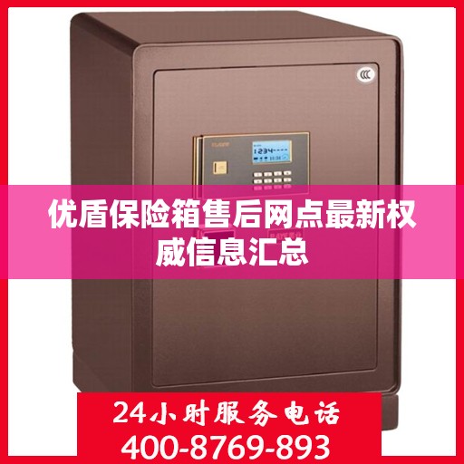 优盾保险箱售后网点最新权威信息汇总