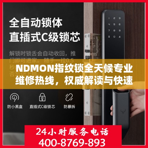 NDMON指纹锁全天候专业维修热线，权威解读与快速响应