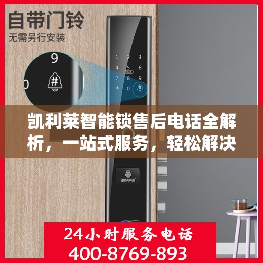 凯利莱智能锁售后电话全解析，一站式服务，轻松解决您的疑问和需求