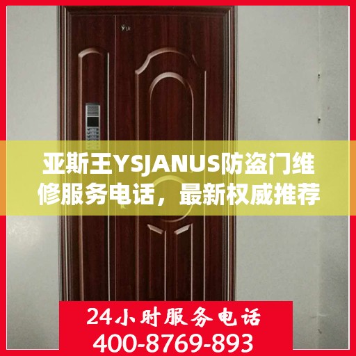 亚斯王YSJANUS防盗门维修服务电话，最新权威推荐与解决方案