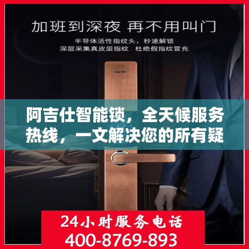 阿吉仕智能锁，全天候服务热线，一文解决您的所有疑问
