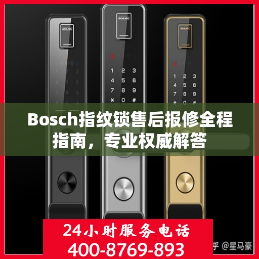 Bosch指纹锁售后报修全程指南，专业权威解答