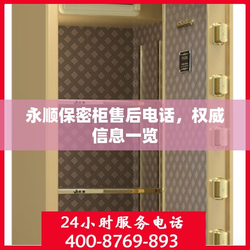 永顺保密柜售后电话，权威信息一览