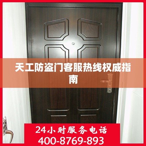 天工防盗门客服热线权威指南