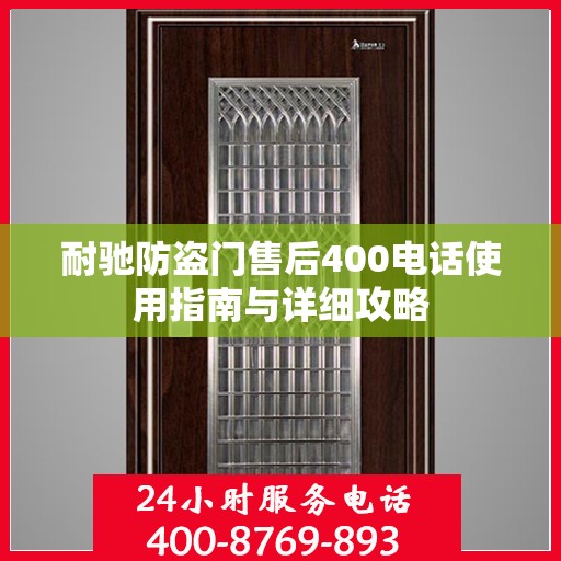 耐驰防盗门售后400电话使用指南与详细攻略