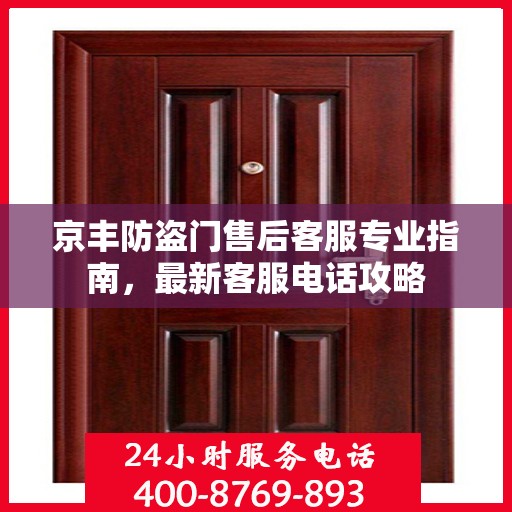 京丰防盗门售后客服专业指南，最新客服电话攻略