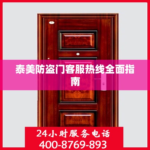 泰美防盗门客服热线全面指南
