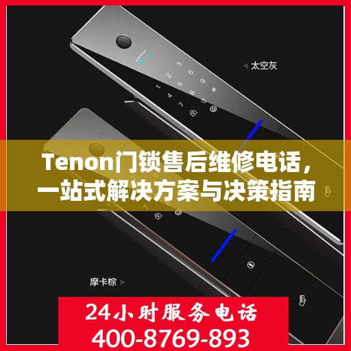 Tenon门锁售后维修电话，一站式解决方案与决策指南