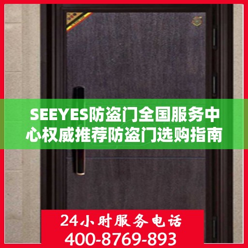 SEEYES防盗门全国服务中心权威推荐防盗门选购指南