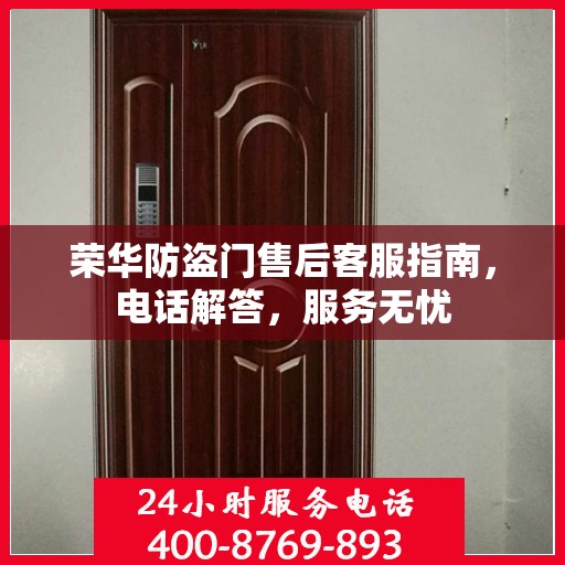 荣华防盗门售后客服指南，电话解答，服务无忧