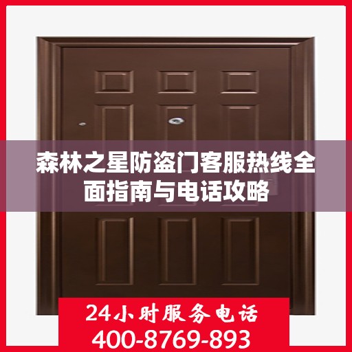 森林之星防盗门客服热线全面指南与电话攻略