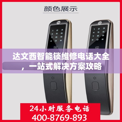 达文西智能锁维修电话大全，一站式解决方案攻略