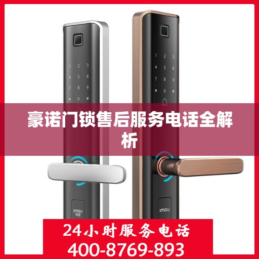 豪诺门锁售后服务电话全解析