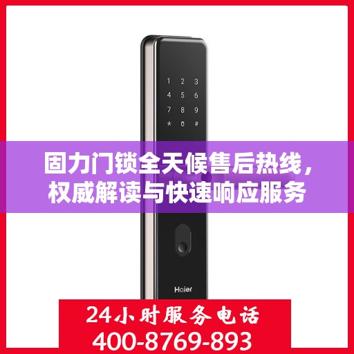 固力门锁全天候售后热线，权威解读与快速响应服务