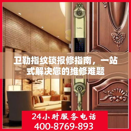 卫勒指纹锁报修指南，一站式解决您的维修难题