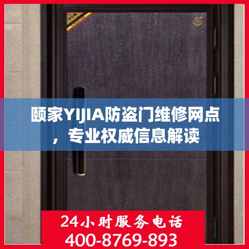 颐家YIJIA防盗门维修网点，专业权威信息解读