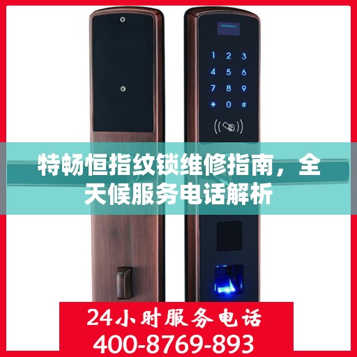 特畅恒指纹锁维修指南，全天候服务电话解析