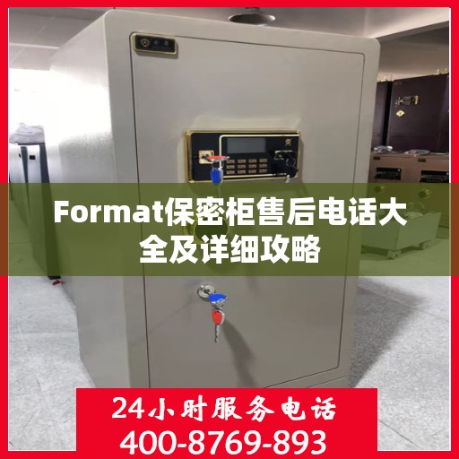 Format保密柜售后电话大全及详细攻略