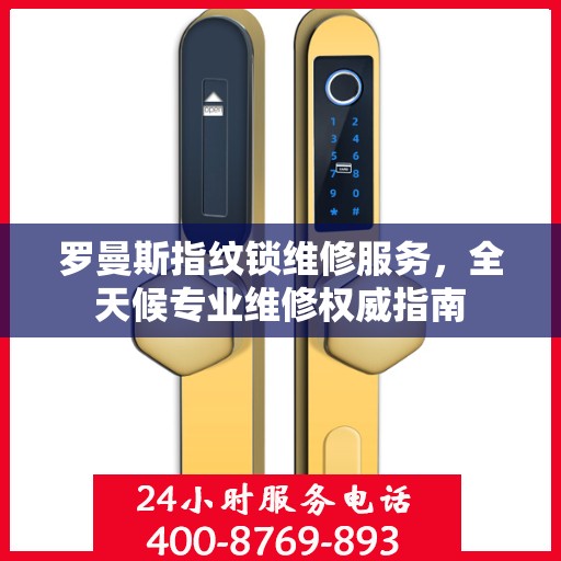 罗曼斯指纹锁维修服务，全天候专业维修权威指南