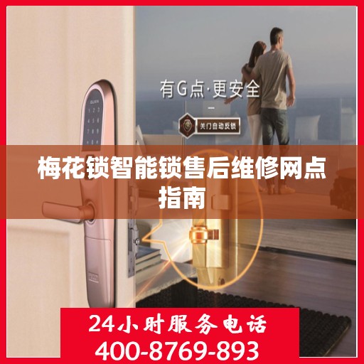 梅花锁智能锁售后维修网点指南