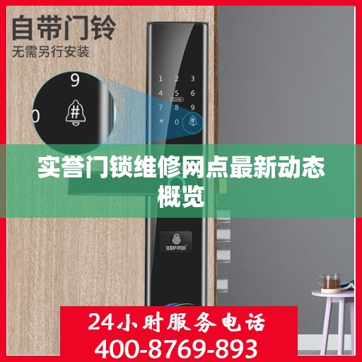 实誉门锁维修网点最新动态概览