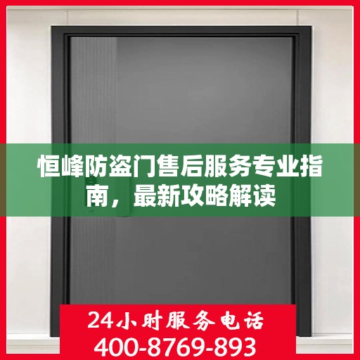 恒峰防盗门售后服务专业指南，最新攻略解读